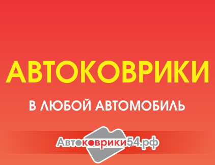 Ателье Автоковрики54.рф